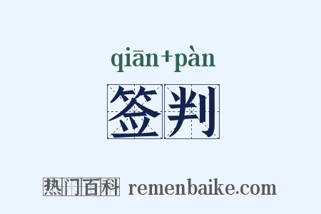 签判是什么意思的图片